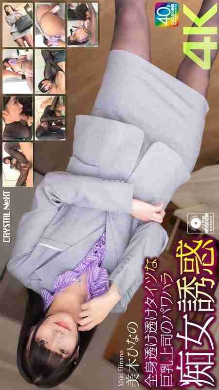 [UNCENSORED-LEAK] CRNX-199 [4K] Power harassment slut temptation from big-breasted boss wearing see-through tights Hinano Miki