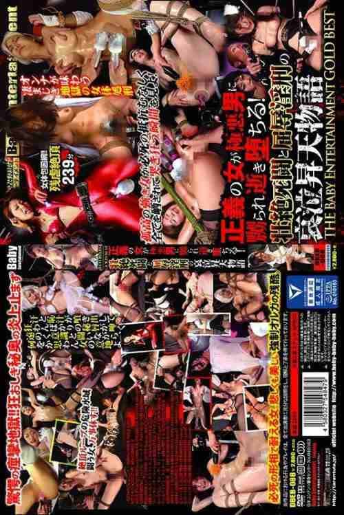 DBEB-088 A woman of justice is teased by a villainous man and falls! !! The Baby Entertainment GOLD BEST