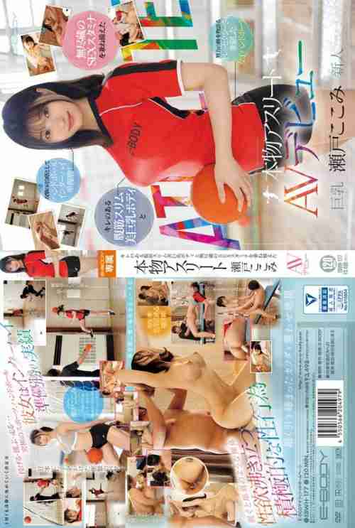 [UNCENSORED-LEAK] EBWH-177 A real athlete with a slim, beautiful busty body and endless sex stamina, Seto Kokomi makes her AV debut