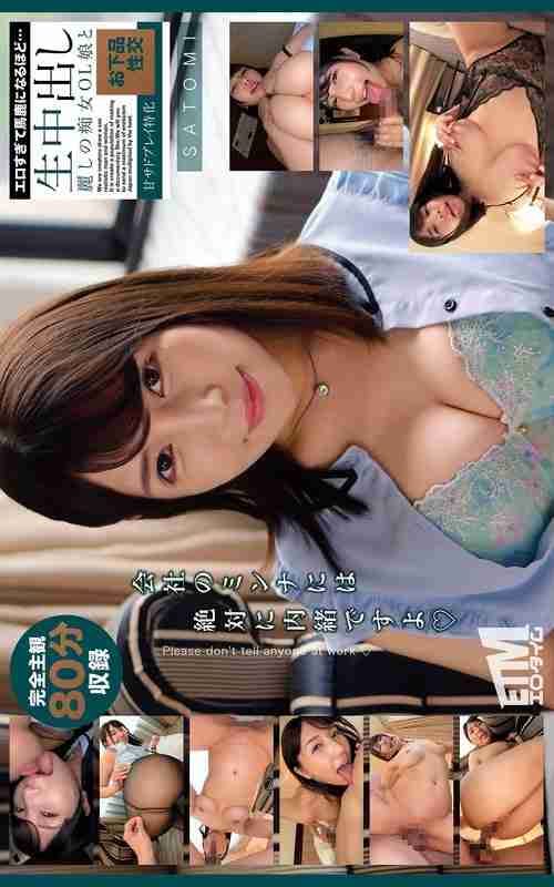 [UNCENSORED-LEAK] ETQR-555 Too erotic to be fooled... Raw creampie Beautiful slutty office lady and vulgar sex SATOMI