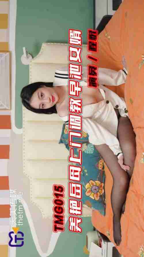 TMG015 Beautiful Mother-in-Law Comes to Teach Premature Ejaculation Son-in-Law