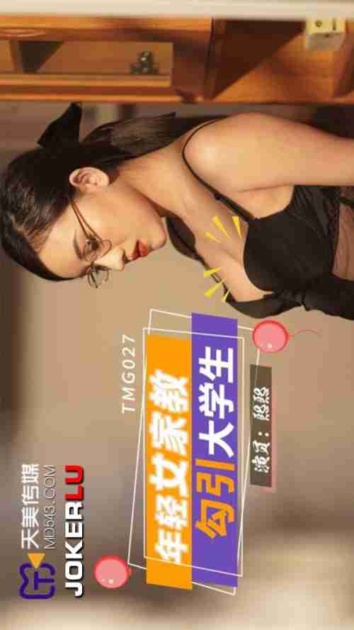 TMG027 Young Female Tutor Seduces College Student