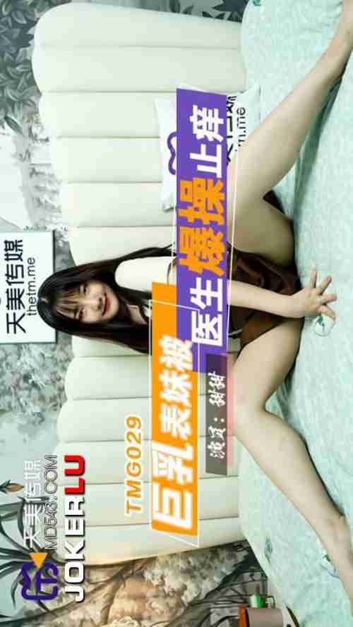 TMG029: Busty Cousin Gets Pounded by Doctor to Cure Her Itch