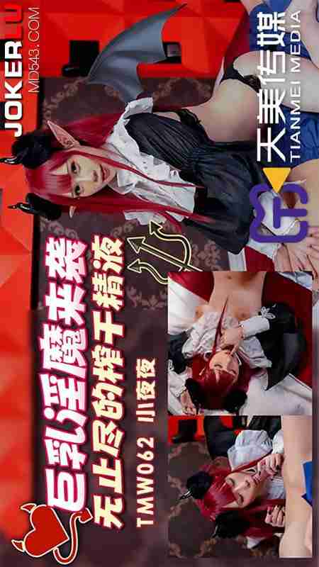 TMW062 Ye Ye: Busty Succubus Attacks - Endless Semen Milking