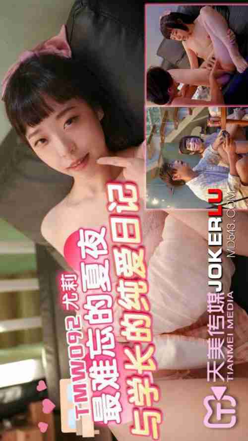 TMW092 Yuli: The Most Unforgettable Summer Night and the Senior's Pure Love Diary