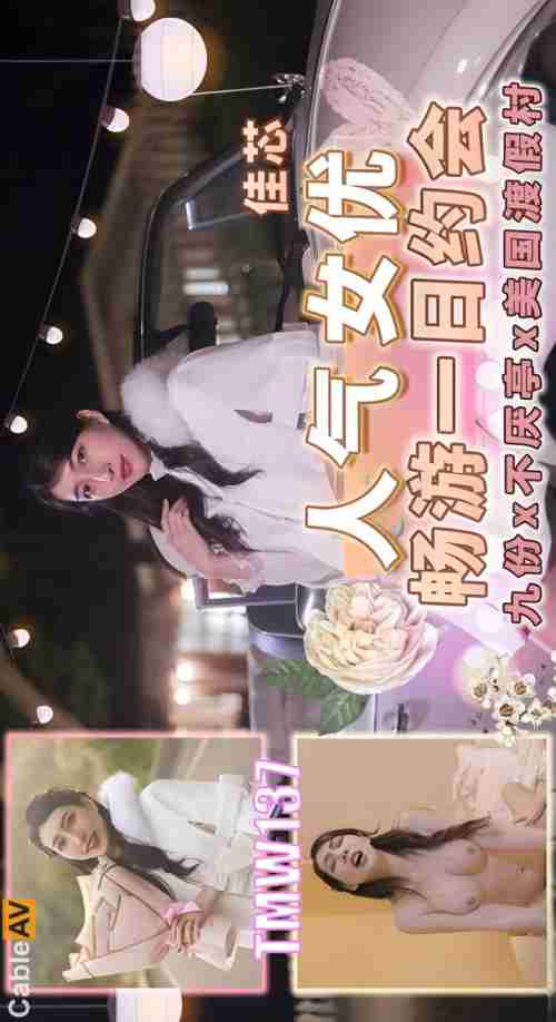 TMW137: Popular Actress Chang Youxi's One-Day Date