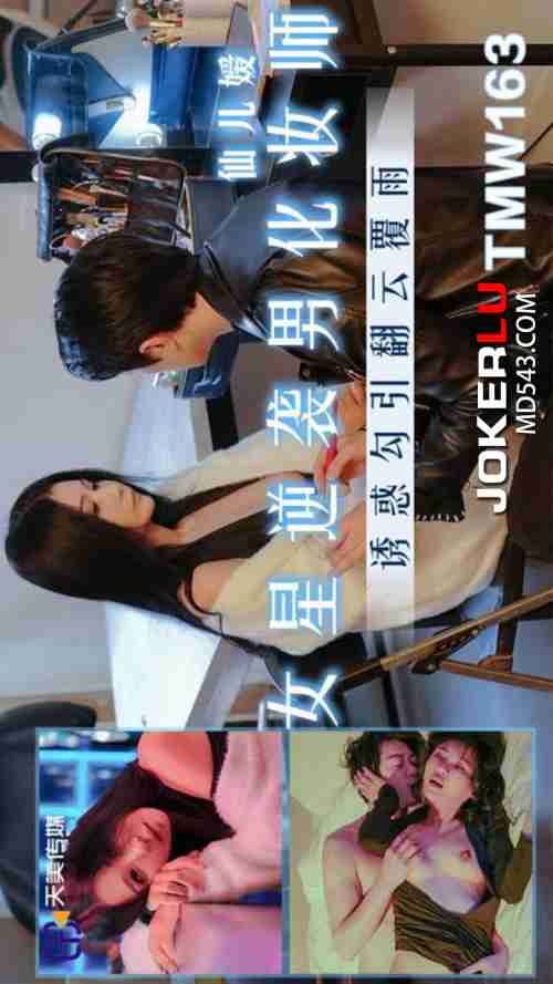 TMW163 Female Star Counterattacks Male Makeup Artist