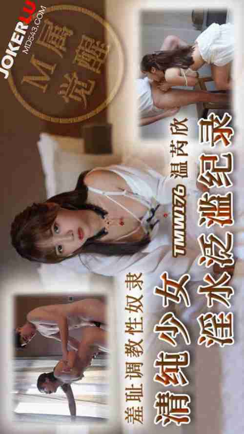 TMW176 Shameful Training of a Sex Slave: Pure Girl's Overflowing Juices Record