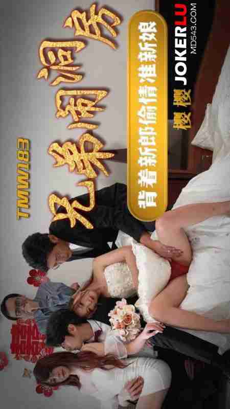 TMW183 Brothers Crash the Bridal Chamber: Sneaking an Affair with the Bride Behind the Groom's Back