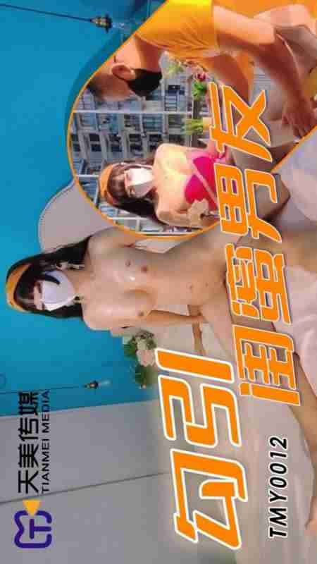 TMY0012 Seduce Best Friend's Boyfriend