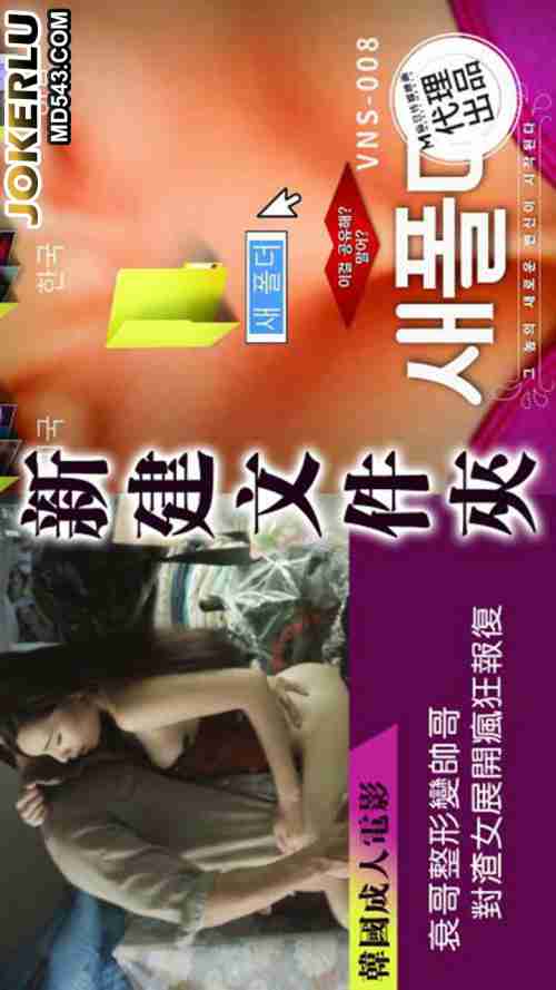 VNS-008: The Loser Guy Gets Plastic Surgery to Become a Handsome Stud and Launches a Crazy Revenge Against the Slutty Girl