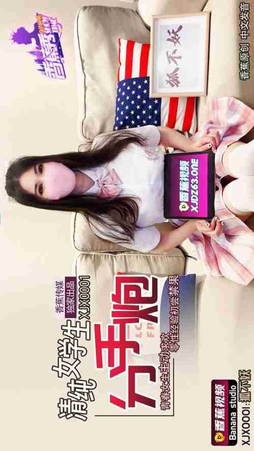 XJX0001 Innocent Schoolgirl Breakup Sex: Young Woman Actively Seeks Pleasure, Zero Sexual Experience First Taste of the Forbidden Fruit