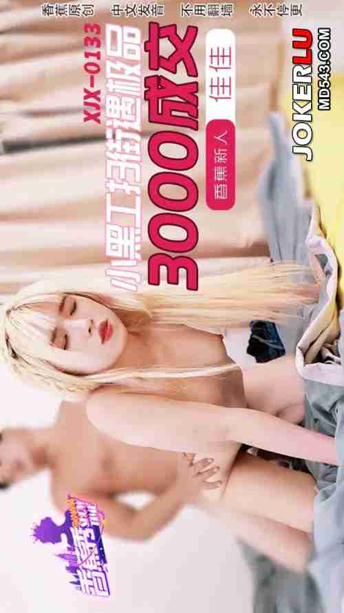 XJX0133 Little Black Encounters a Top-Quality Big-Breasted Girl Jia Jia
