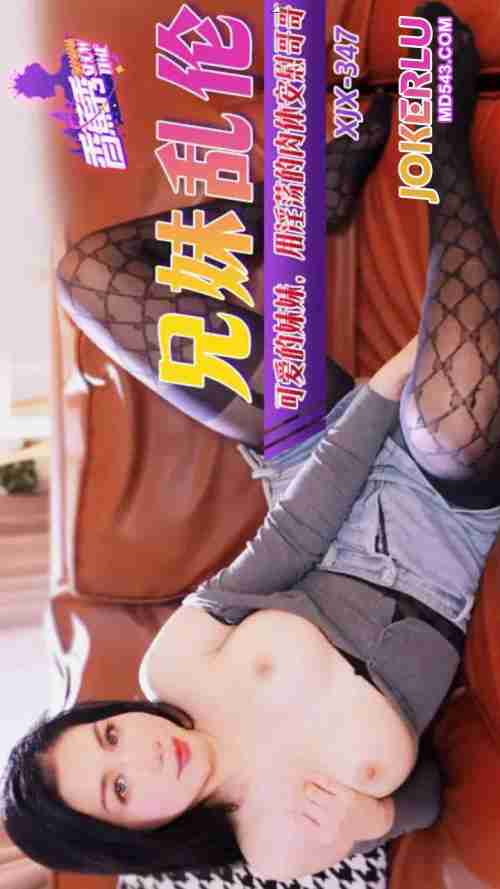 XJX347 Cute Sister Uses Her Lewd Body to Comfort Her Brother
