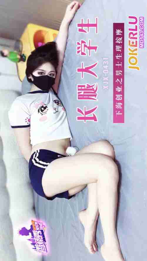 XJX431: Long-Legged University Student Dives into Entrepreneurship with Men's Physiological Massage