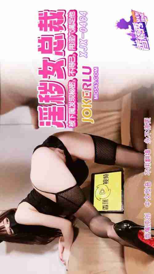 XJX464: Discovered by Her Subordinate and Forced to Satisfy Him with Her Pussy