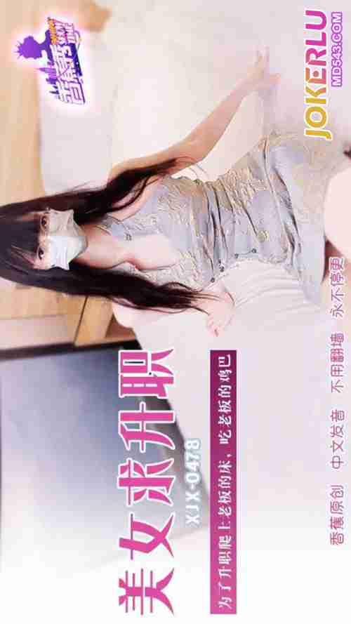 XJX478 For Promotion, Climbing onto the Boss's Bed and Sucking His Cock
