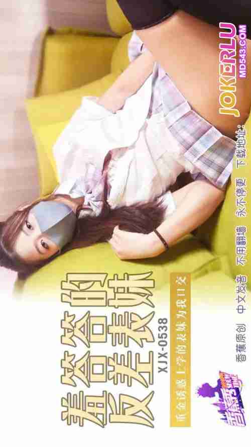 XJX538 Heavy Money Temptation: Seducing My Schoolgirl Cousin to Give Me a Blowjob
