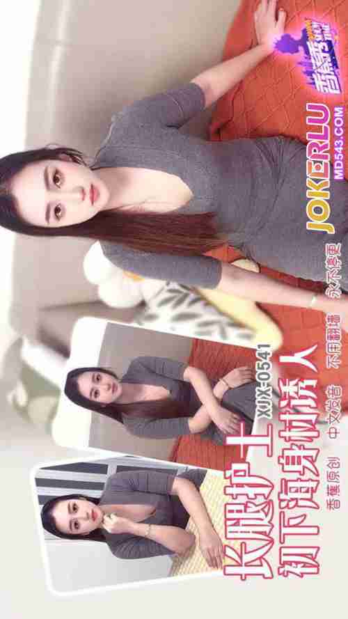 XJX541 Long-Legged Nurse's Debut: Seductive Body