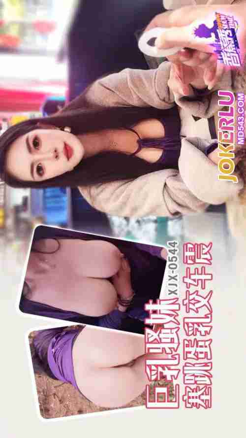 XJX544 Busty Naughty Girl Inserts Vibrating Egg for Titjob and Car Sex