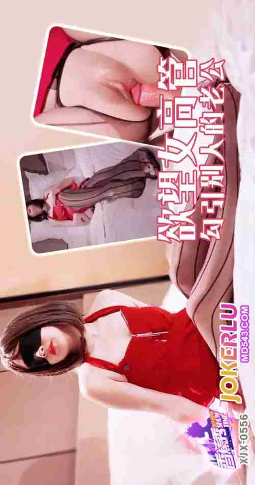 XJX556: The Desirous Female Executive Seduces Another's Husband