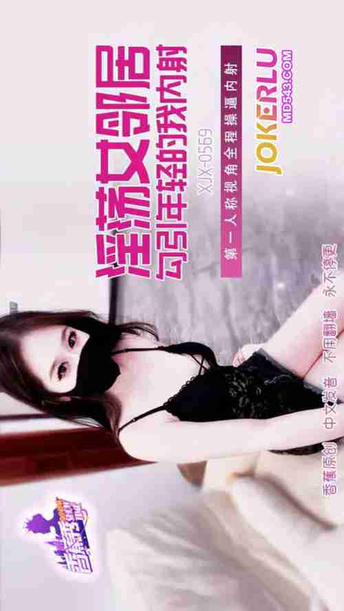 XJX569: The Lewd Female Neighbor Seduces the Young Me with Internal Cumshot