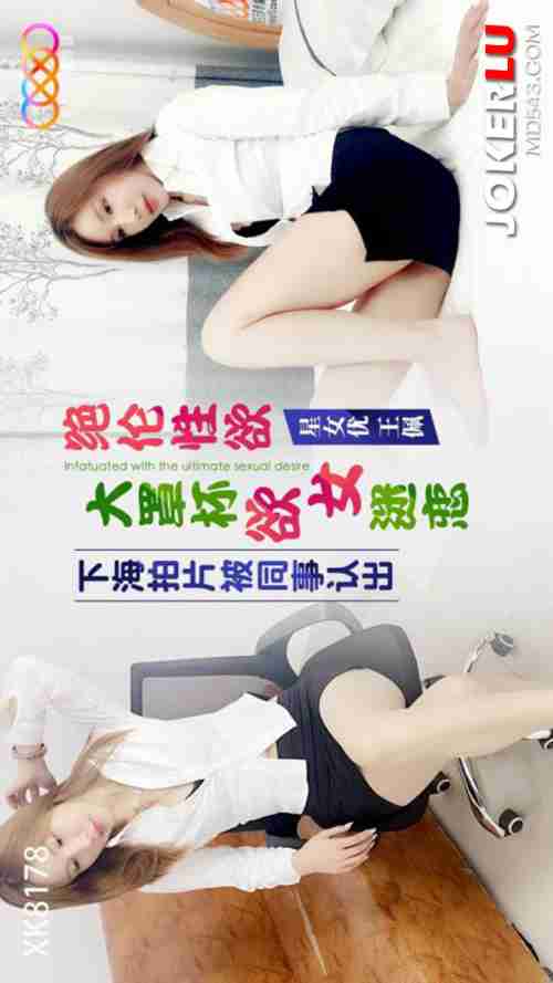 XK8178: Big-Busted Nympho Gets Recognized by Colleague and Indulges in Insatiable Lust
