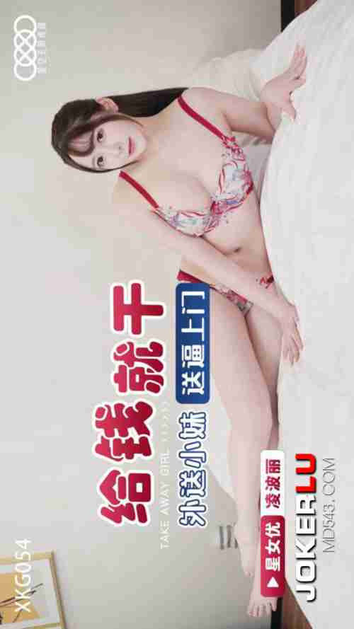 XKG054: Pay and Fuck the Delivery Girl Who Delivers Straight to Your Door