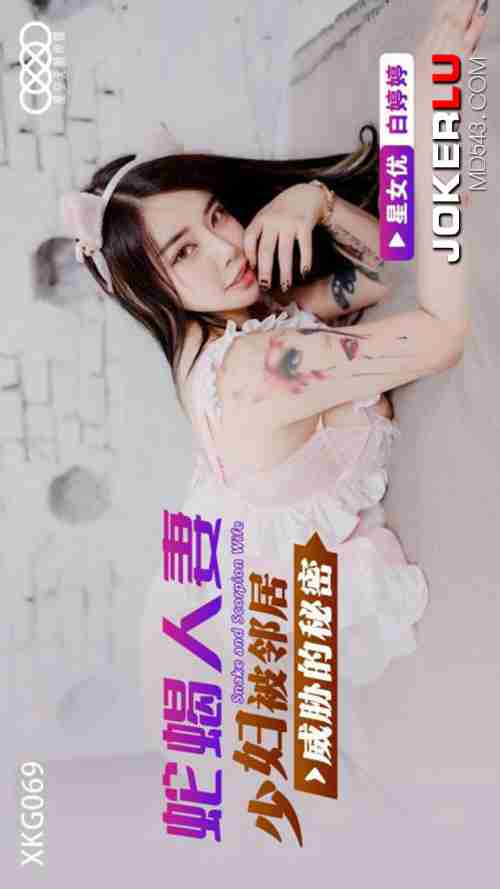 XKG069 The Secret of the Young Housewife Threatened by Her Neighbor