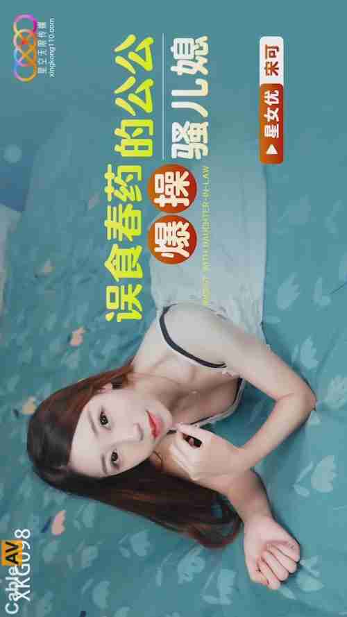 XKG098 Father-in-Law Accidentally Takes Aphrodisiac and Roughly Fucks His Slutty Daughter-in-Law