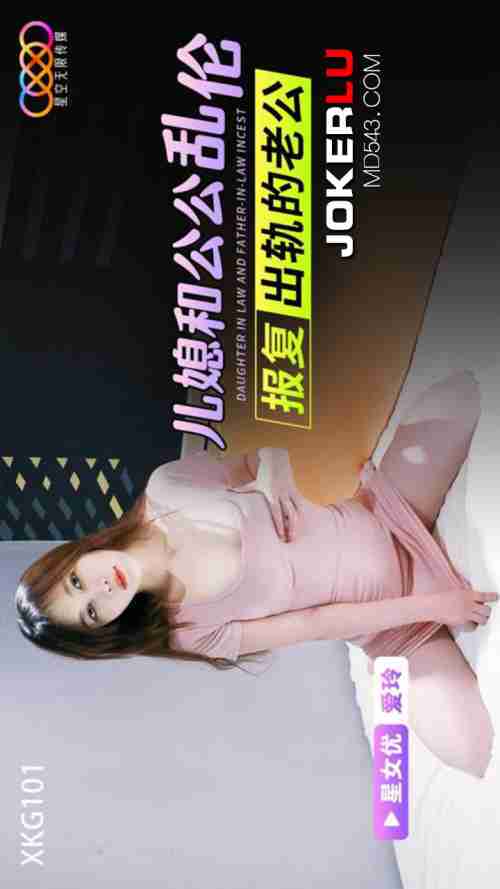 XKG101 Daughter-in-Law and Father-in-Law's Incestuous Revenge on the Cheating Husband