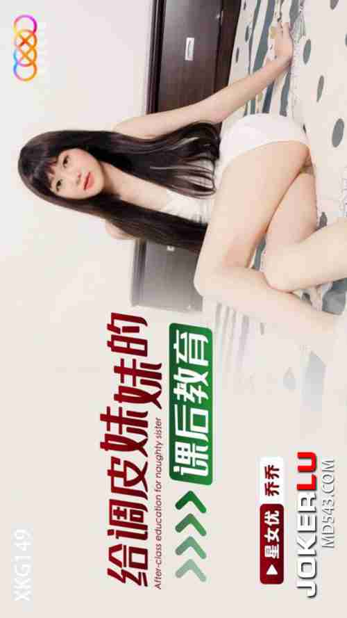XKG149 After-School Education for the Naughty Little Sister