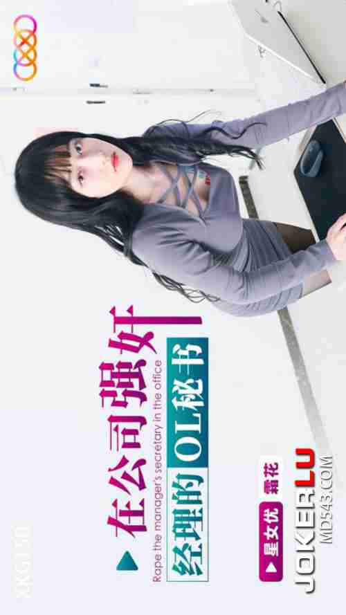 XKG150: Forcibly Taking the Manager's OL Secretary in the Company