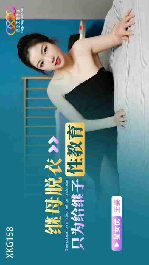 XKG158 Stepmother Undresses Just to Give Her Stepson Sex Education