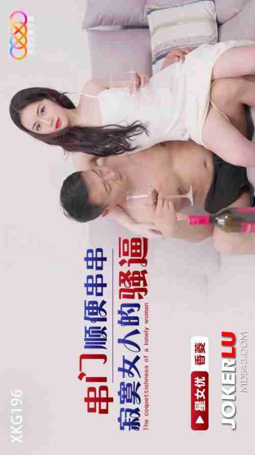 XKG196 Visiting and Casually Hooking Up with the Lonely Woman's Horny Pussy