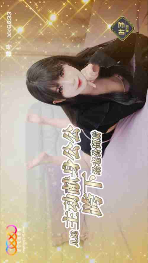 XKG238 Daughter-in-Law Actively Offers Herself to Father-in-Law, Straddling to Leave Descendants for Her Husband, Ye Zi