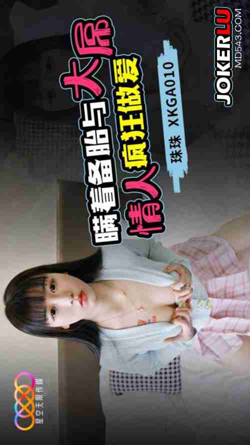 XKGA010: Secretly Fucking My Big-Cocked Lover While Hiding from My Backup Boyfriend