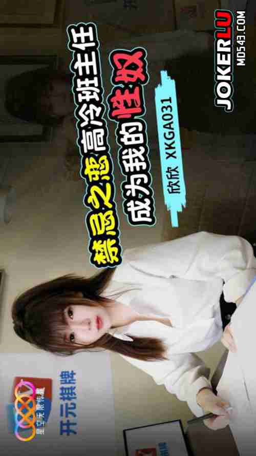 XKGA031 Forbidden Love: The Cold Teacher Becomes My Sex Slave