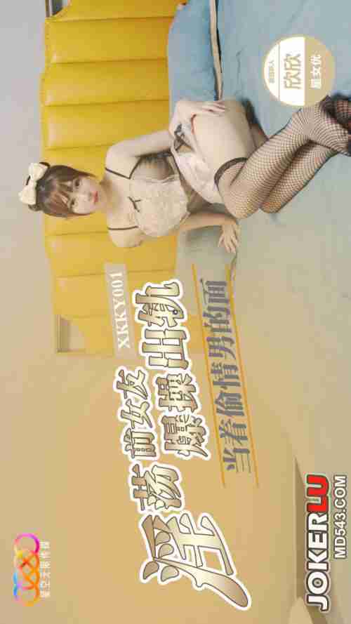 XKKY001 In Front of Her Affair Partner, Fiercely Pounding the Cheating Slutty Ex-Girlfriend Xinxin