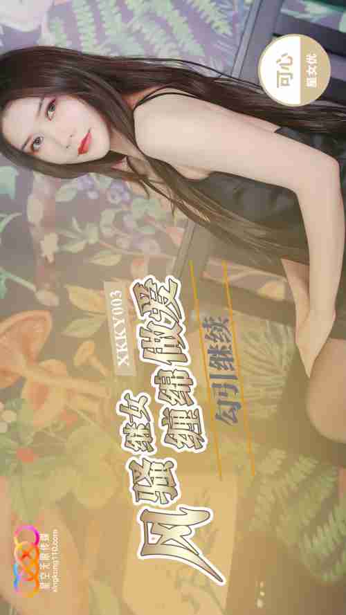 XKKY003: Flirtatious Stepdaughter Seduces Stepfather in Passionate Lovemaking with Kexin