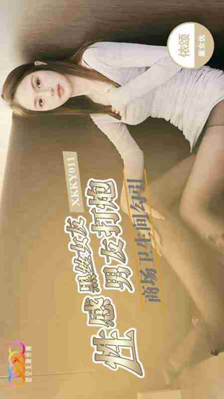 XKKY011 Sexy Black Silk Girlfriend Seduces Boyfriend in Mall Bathroom