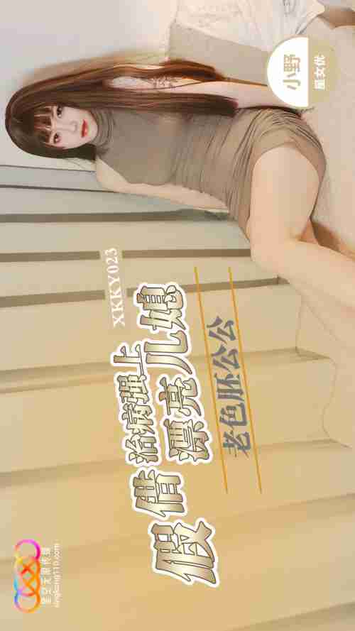 XKKY023 Lecherous Father-in-Law Pretends to Treat Illness to Forcefully Ravish Beautiful Daughter-in-Law Xiao Ye