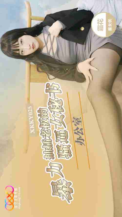 XKKY025 Brutal Office Pounding of the Boss's Slutty Cunt Secretary Shuang Hua