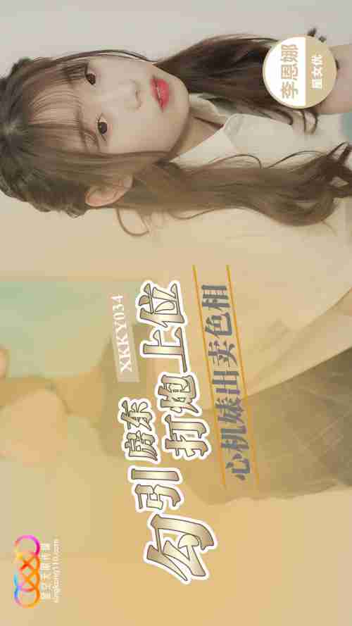 XKKY034: The Scheming Slut Sells Her Body to Seduce the Landlord and Fuck Her Way to the Top with Li Enna
