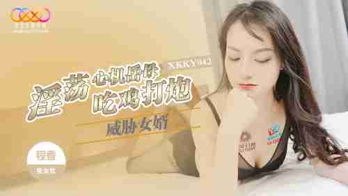XKKY042 Lewd and Scheming Mother-in-Law Threatens Son-in-Law to Suck Dick and Fuck - Cheng Xiang