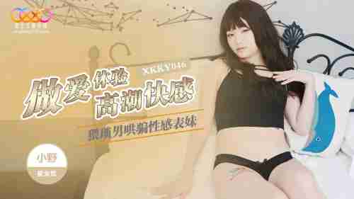 XKKY046 Perverted Man Coaxes Sexy Cousin into Sex for Orgasmic Pleasure with Xiao Ye