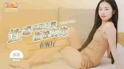 XKKY054: Having an Affair and Wild Sex with a Sexy Flirtatious Housewife in the Living Room - Xiang Ling