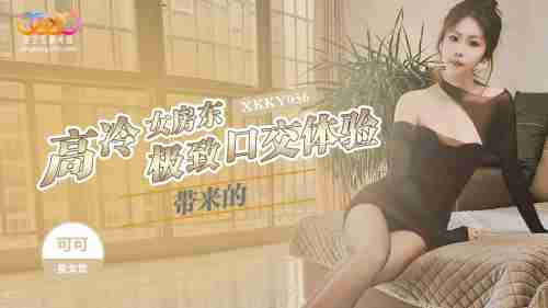 XKKY056 The Cold and Aloof Female Landlord's Ultimate Blowjob Experience with Keke