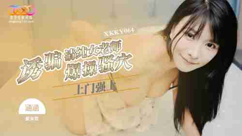 XKKY064 Luring the Innocent Female Teacher Home - Hanhan