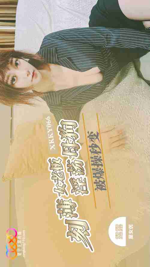 XKKY066: Arrogant Female Boss Gets Ruthlessly Fucked and Instantly Turns into a Lewd Bitch - Lulu